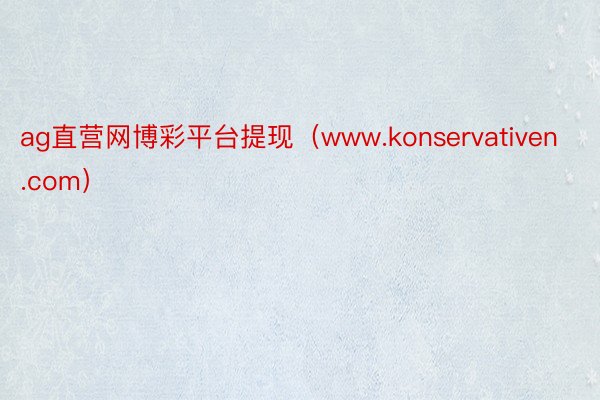 ag直营网博彩平台提现（www.konservativen.com）