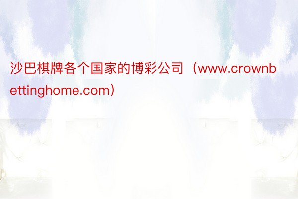 沙巴棋牌各个国家的博彩公司（www.crownbettinghome.com）