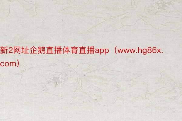 新2网址企鹅直播体育直播app（www.hg86x.com）