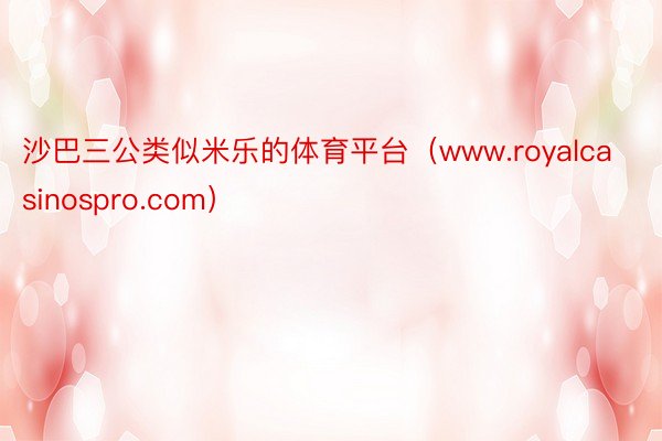 沙巴三公类似米乐的体育平台（www.royalcasinospro.com）