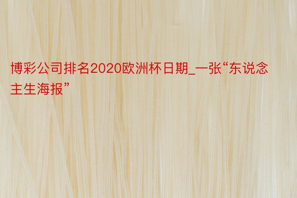 博彩公司排名2020欧洲杯日期_一张“东说念主生海报”