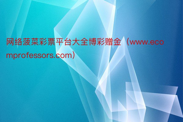网络菠菜彩票平台大全博彩赠金(www.ecomprofessors.com)